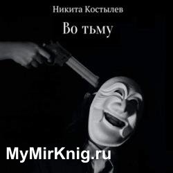 Во тьму (Аудиокнига)