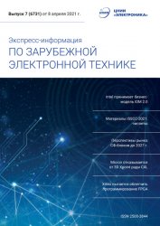 Экспресс-информация по зарубежной электронной технике №7 2021