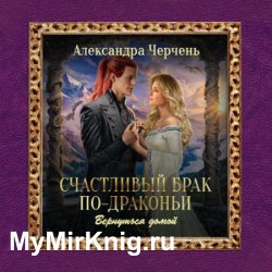 Счастливый брак по-драконьи. Вернуться домой (Аудиокнига)