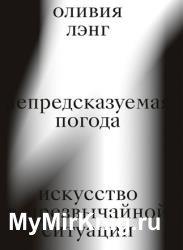 Непредсказуемая погода. Искусство в чрезвычайной ситуации