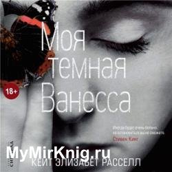 Моя темная Ванесса (Аудиокнига)