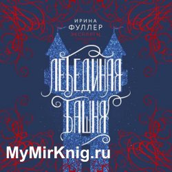 Эксплеты. Лебединая башня (Аудиокнига)