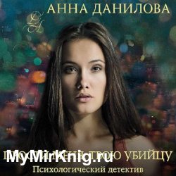 Прости меня, твою убийцу (Аудиокнига)