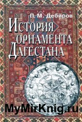 История орнамента Дагестана