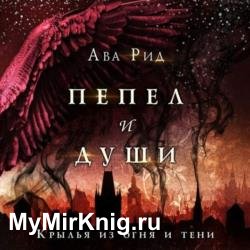 Крылья из огня и тени (Аудиокнига)