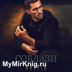 Соблазн (Аудиокнига)