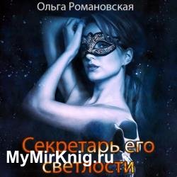 Секретарь его светлости (Аудиокнига)