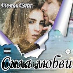 Сила любви (Аудиокнига)