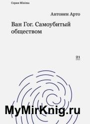 Ван Гог. Самоубитый обществом