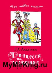 Принцесса на горошине (1963)