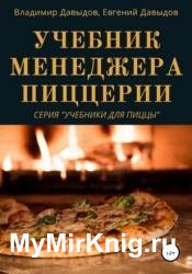 Учебник менеджера пиццерии