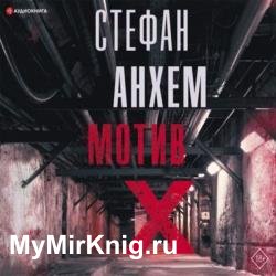 Мотив Х (Аудиокнига)