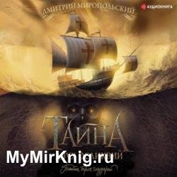 Тайна двух реликвий (Аудиокнига)