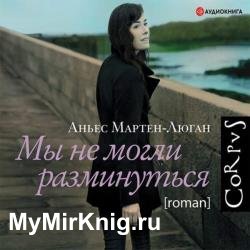 Мы не могли разминуться (Аудиокнига)