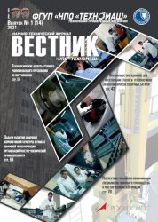 Вестник НПО Техномаш №1 2021