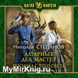 Алтарных дел мастер. Посылка с того света (Аудиокнига)