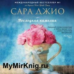 Последняя камелия (Аудиокнига) декламатор Салимова Элнара