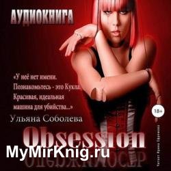 Одержимость (Аудиокнига) читает Ефремова Ирина