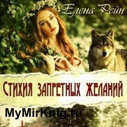 Стихия запретных желаний (Аудиокнига)