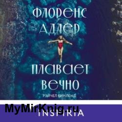 Флоренс Адлер плавает вечно (Аудиокнига)