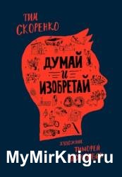 Думай и изобретай