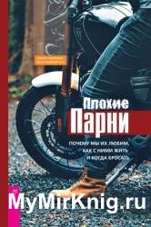 Плохие парни: почему мы их любим, как с ними жить и когда бросать
