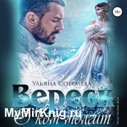 О ком молчит Вереск. Часть вторая (Аудиокнига)