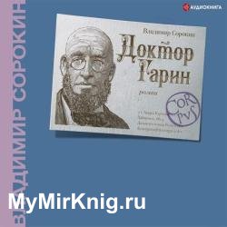 Доктор Гарин (Аудиокнига)