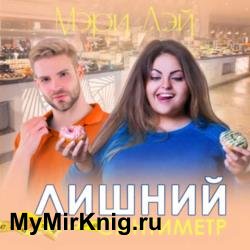 Лишний сантиметр (Аудиокнига)