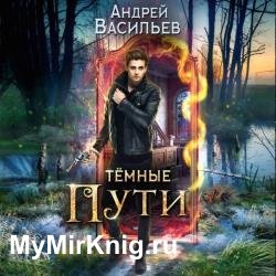 Тёмные пути (Аудиокнига)