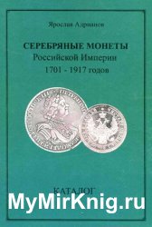 Серебряные монеты Российской Империи 1701-1917 годов. Каталог