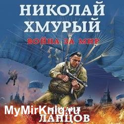 Война за мир (Аудиокнига)