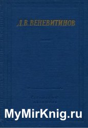 Д. В. Веневитинов. Полное собрание стихотворений (1960)