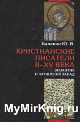 Христианские писатели II-XV веков. Византия и латинский Запад