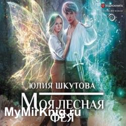 Моя лесная фея (Аудиокнига)