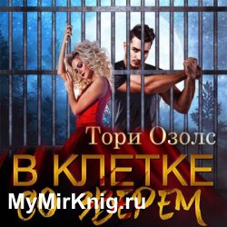 В клетке со зверем (Аудиокнига)