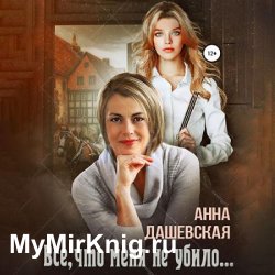 Всё, что меня не убило… (Аудиокнига)