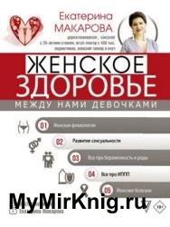 Женское здоровье: между нами девочками