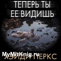 Теперь ты её видишь (Аудиокнига)