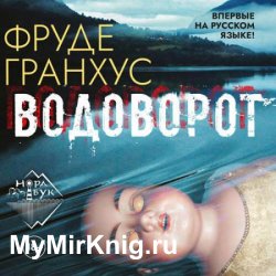 Водоворот (Аудиокнига)