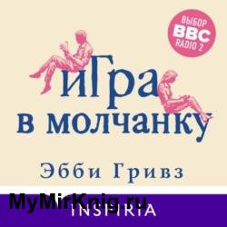 Игра в молчанку (Аудиокнига)