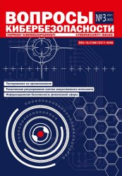 Вопросы кибербезопасности №3 2021