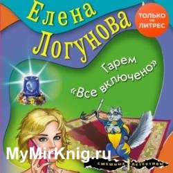 Гарем «Все включено» (Аудиокнига)