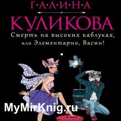 Смерть на высоких каблуках, или Элементарно, Васин! Сборник (Аудиокнига)