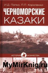 Черноморские казаки