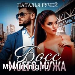 Босс моего мужа (Аудиокнига)