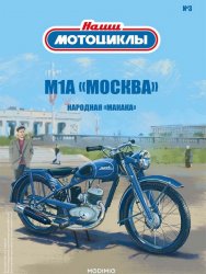 Наши мотоциклы №3 М1А"Москва" 2021