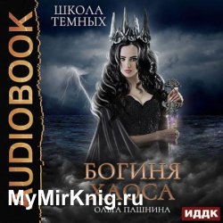 Школа тёмных. Богиня хаоса (Аудиокнига)