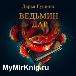 Ведьмин дар (Аудиокнига)