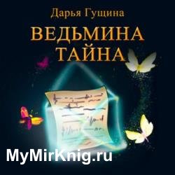 Ведьмина тайна (Аудиокнига)